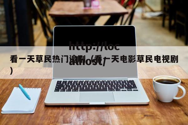 看一天草民热门追剧(看一天电影草民电视剧)