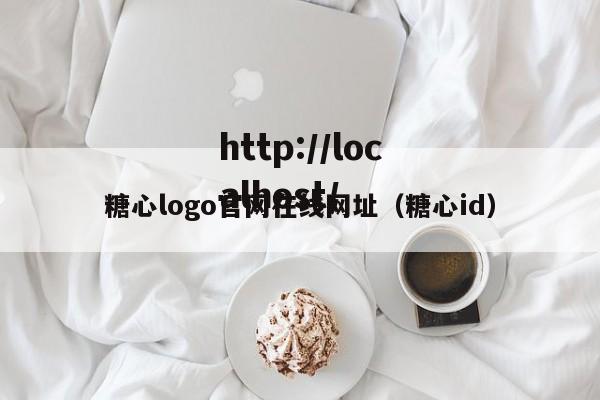 糖心logo官网在线网址(糖心id)