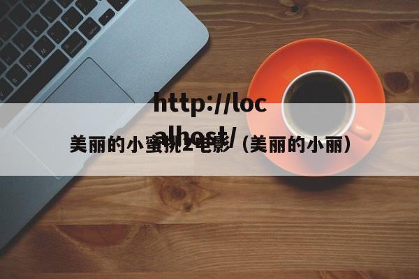 美丽的小蜜挑2电影(美丽的小丽)