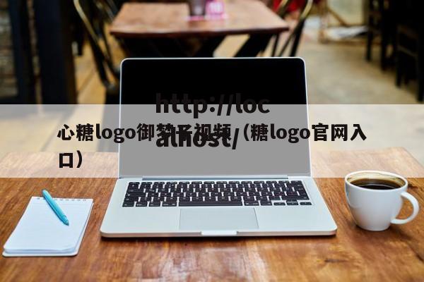 心糖logo御梦子视频(糖logo官网入口)