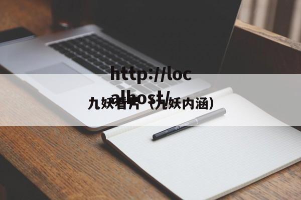 九妖看片(九妖内涵)