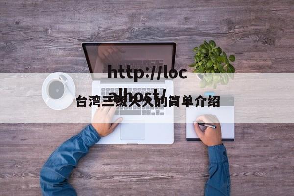 台湾三级久久的简单介绍