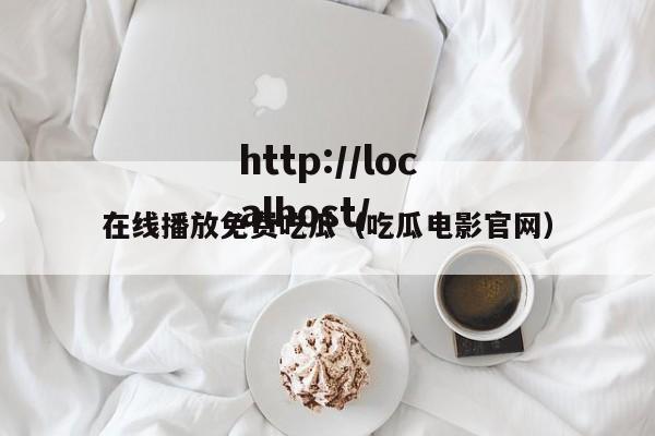 在线播放免费吃瓜(吃瓜电影官网)