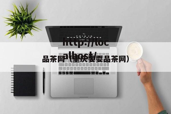 品茶网(重庆耍耍品茶网)
