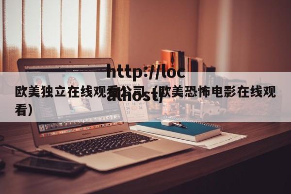 欧美独立在线观看公司(欧美恐怖电影在线观看)