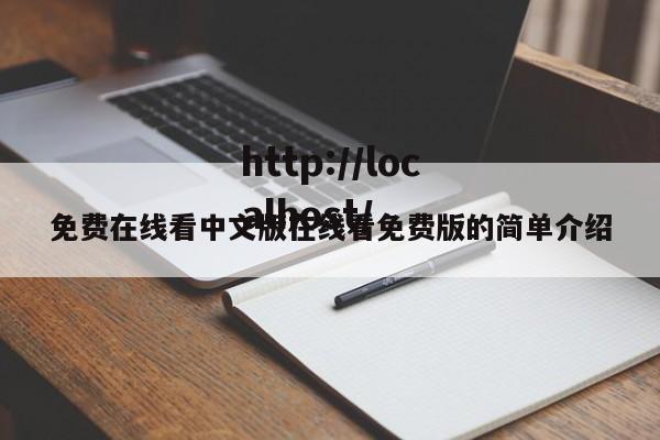 免费在线看中文版在线看免费版的简单介绍