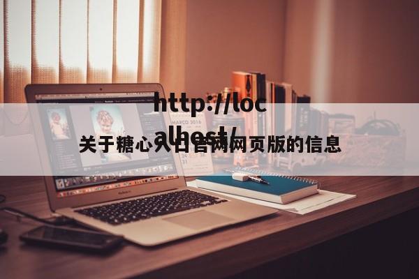 关于糖心入口官网网页版的信息