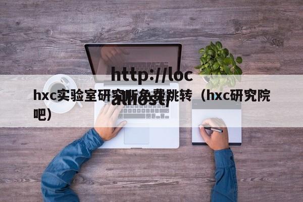 hxc实验室研究所免费跳转(hxc研究院吧)