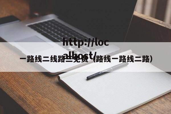 一路线二线路三免费(路线一路线二路)