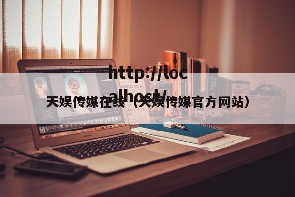 天娱传媒在线(天娱传媒官方网站)