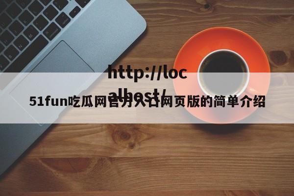 51fun吃瓜网官方入口网页版的简单介绍