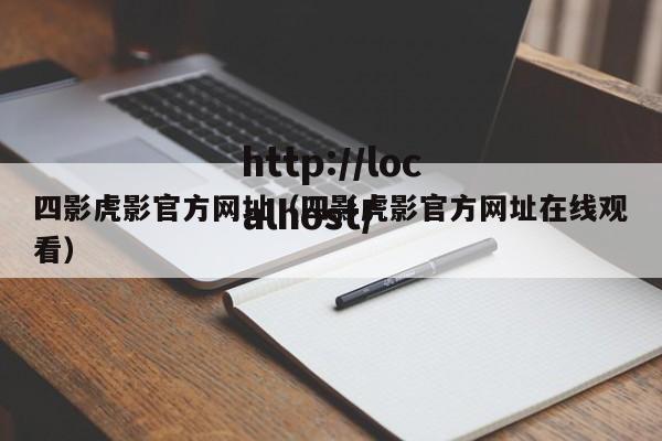 四影虎影官方网址(四影虎影官方网址在线观看)