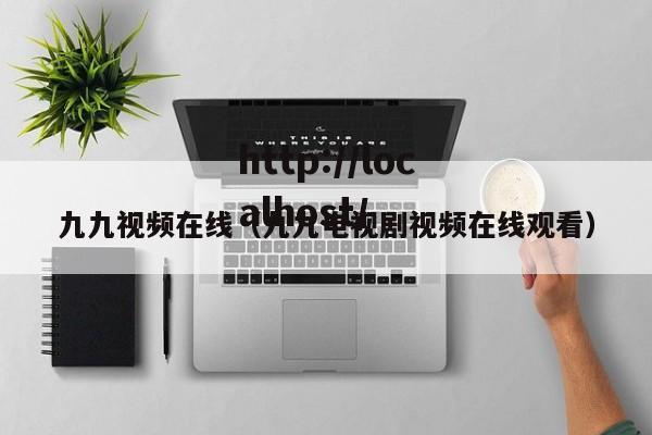 九九视频在线(九九电视剧视频在线观看)