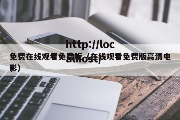 免费在线观看免费版(在线观看免费版高清电影)