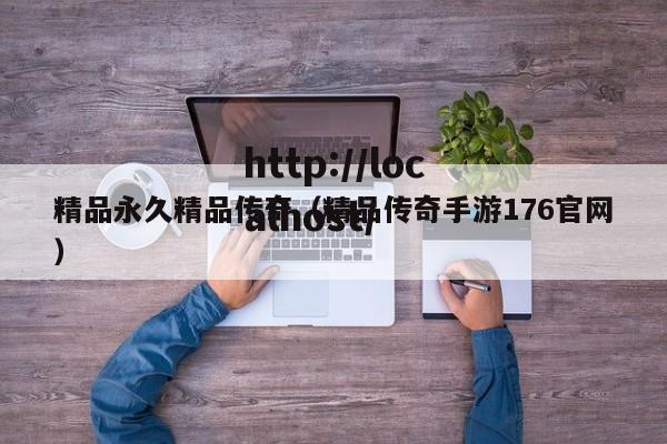 精品永久精品传奇(精品传奇手游176官网)