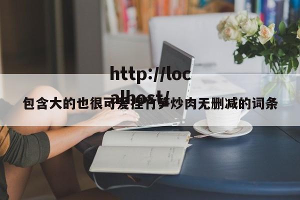 包含大的也很可爱捏竹笋炒肉无删减的词条