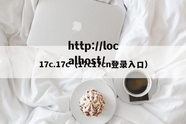 17c.17c(17c17cn登录入口)