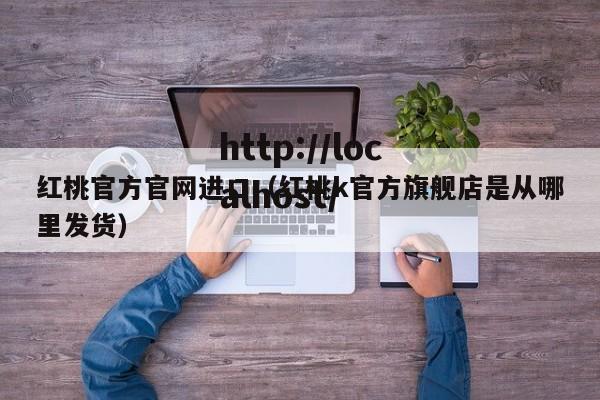 红桃官方官网进口(红桃k官方旗舰店是从哪里发货)
